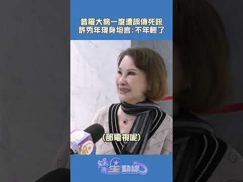 昔罹大病一度遭誤傳死訊　許秀年現身坦言：不年輕了 @chinatimesent