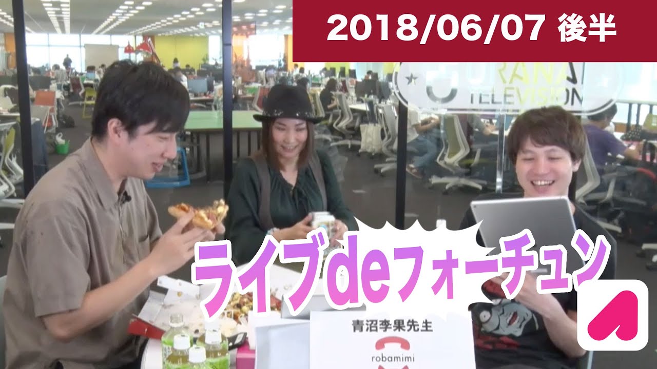 ライブdeフォーチュン（木）2018 06 07 後半　【ランパンプス出演】占いバラエティ