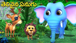 తెలివైన ఏనుగు జంతువుల కథ | Clever elephant Telugu moral stories | 3D animated grandma fairy tales