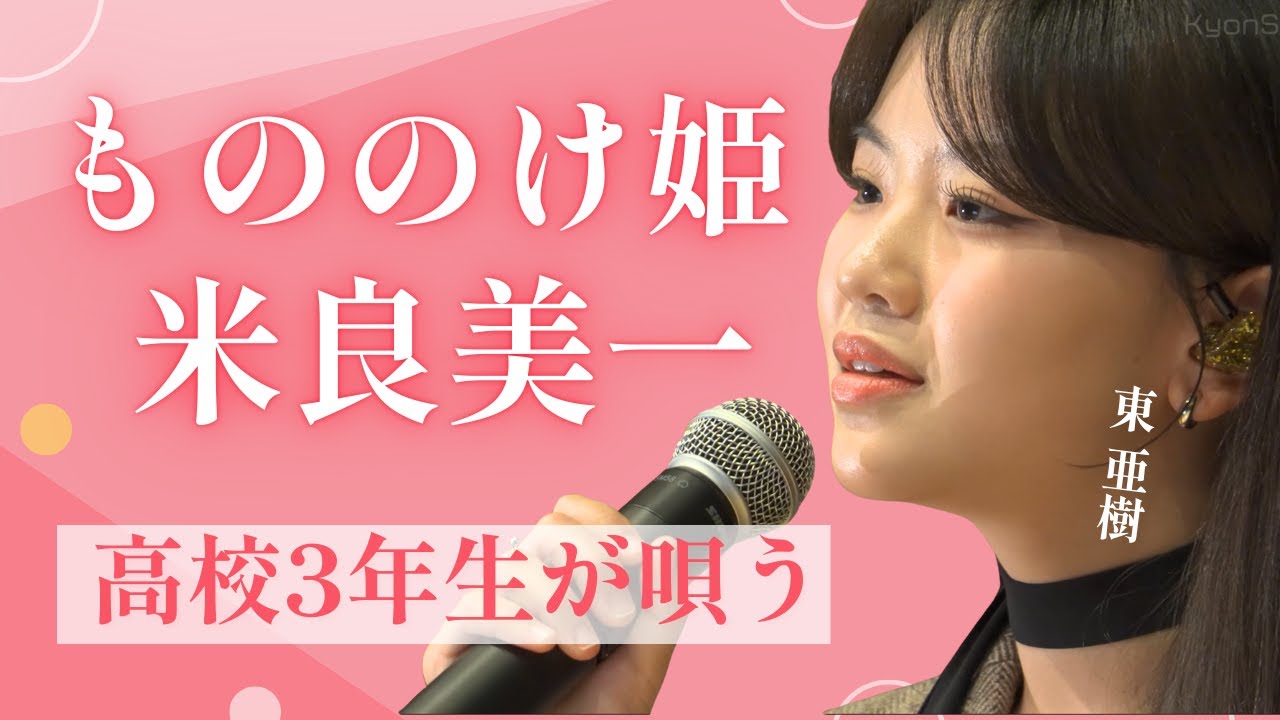 【神歌】東亜樹（高校3年生）が唄う「もののけ姫」に世界が震える…魂を揺さぶる圧倒的な歌唱力