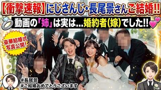 【衝撃速報】にじさんじ所属VTuber・長尾景さんがご結婚！！  動画で「姉」と呼んでいた相手が実は婚約者だったことが判明。豪華な結婚式の写真も ✨  #長尾景 #にじさんじ #結婚報告