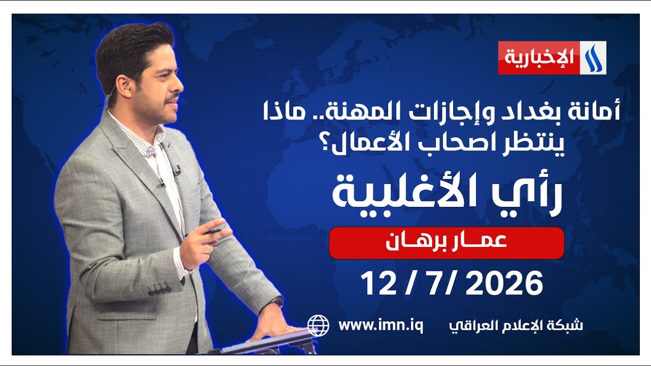 فيديو | أمانة بغداد وإجازات المهنة.. ماذا ينتظر اصحاب الأعمال؟ | رأي الاغلبية مع عمار برهان