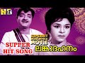 Lankadahanam Movie Video Song Vijayasree Prem Nazir Supper Hit Song HD