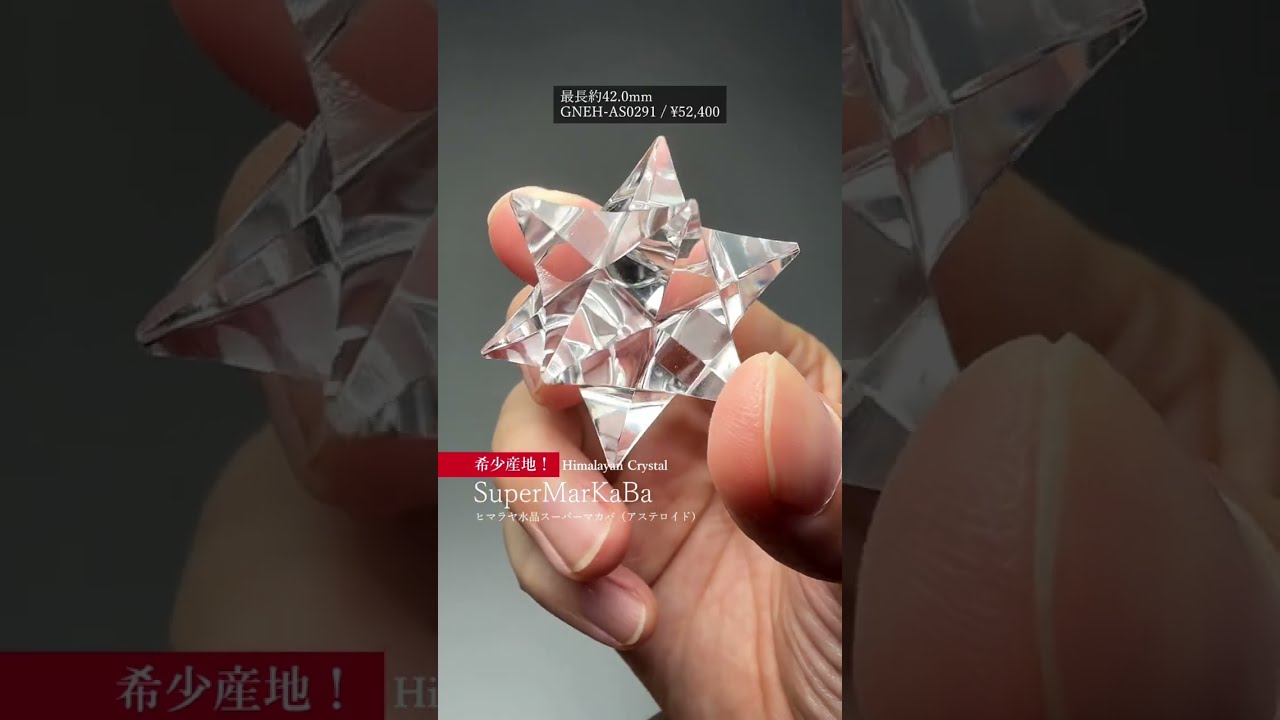 [ガネッシュヒマール産]ヒマラヤ水晶アステロイド（小惑星/スーパーマカバ・最長約67.8mm）-slide-youtube