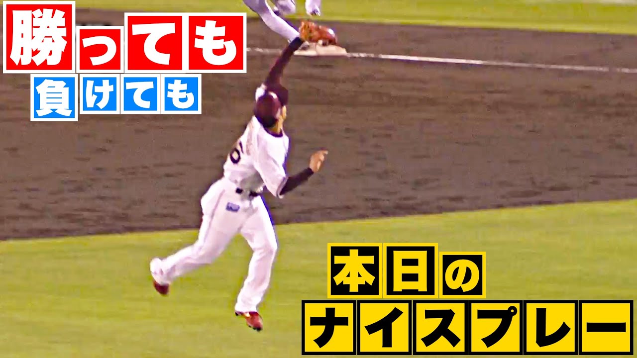 【勝っても】本日のナイスプレー【負けても】(2023年7月6日)