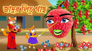পুকুরে_লিচু_চাষ_😱___jadur_Lichu_gas___Rupkothar_golpo___Fox_cartoon___Bangla_cartoon___siyal_cartoon