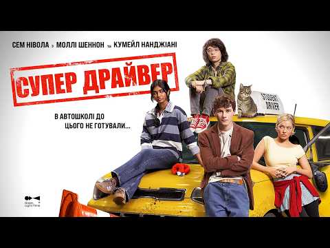 Супер Драйвер / Driver's Ed (2026) трейлер