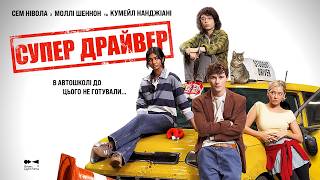 СУПЕР ДРАЙВЕР | Офіційний трейлер | У кіно з 14 травня