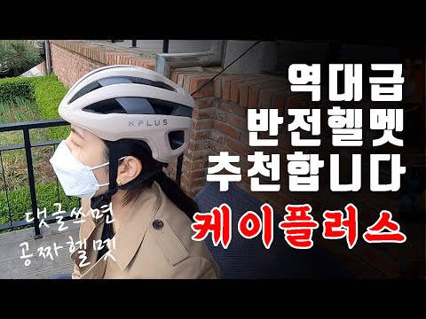 솔직히 이런 퀄리티 헬멧은 잘 팔려야 정상이다 #케이플러스#헬멧추천
