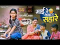 Mai Re Kekra Sahare Priyanka Singh Swastika Rai Awdhesh Mishra Aasra Ritesh Pandey Bhojpuri
