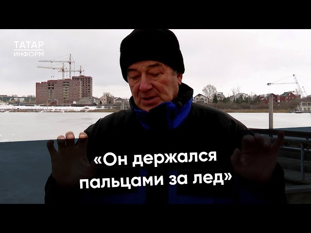 «Плакал, что ребенок в воде»: история спасения на льду