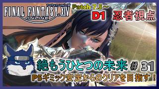 【FF14】絶もうひとつの未来！ ＃３１　P5安定！からのクリア目指す！【忍者視点】