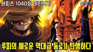 [원피스 1040화 최신 미리보기]루피의 새로운 역대급 동료 탄생? 예상하지 못한 고대병기급 즈니샤의 진짜 정체가 밝혀지다!!
