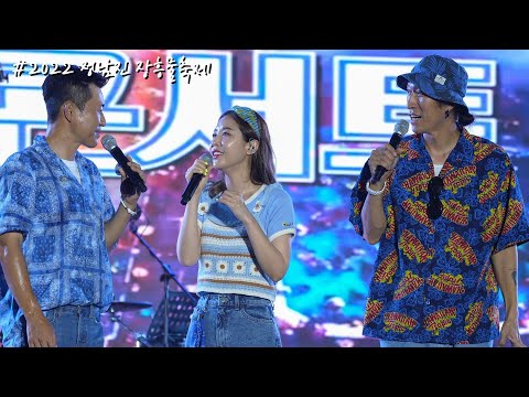 [4K/60p] 코요태(Koyote) - 정남진 장흥 물축제(직캠) / 220806