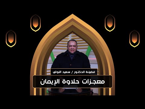 معجزات حلاوة الإيمان || د.سعيد النوتي