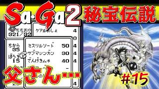 #15【Sa・Ga2秘宝伝説】どういうことだよ父さん…【サガ実況】名作ゲームボーイ