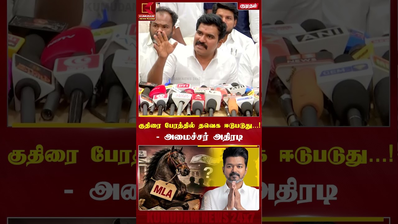 குதிரை பேரத்தில் தவெக ஈடுபடுது...! - அமைச்சர் சி.டி.ஆர். நிர்மல் விளக்கம்| TVK|CMVijay| Kumudam News
