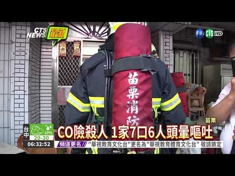 洗澡CO中毒 1家7口6人送醫