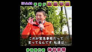 平時が緊急事態(選挙に行こう) / 参政党代表：神谷宗幣