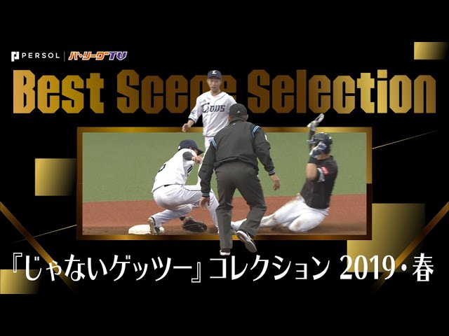 《Best Scene Selection》『じゃないゲッツー』コレクション 2019・春