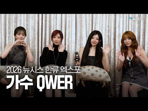 2026 뉴시스 한류엑스포 가수 QWER 인터뷰