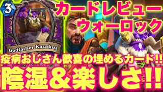 陰湿&楽しさMAXガザカスに疫病おじさん歓喜の埋めるカード追加きたあああ！！！【ハースストーン/アゼロスのお尋ね者】
