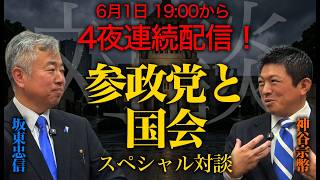 【特別ダイジェスト】神谷宗幣×坂東忠信「参政党と国会 スペシャル対談」明日から4夜連続・本編公開！