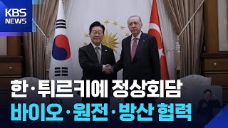 한·튀르키예 ‘원전·방산’ 협력 구체화…이 대통령 “형제의 나라, 혈맹” / KBS  2025.11.25.