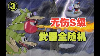【茶杯头 狠活儿】第3集：随机武器专家难度无伤S级~岛2下~