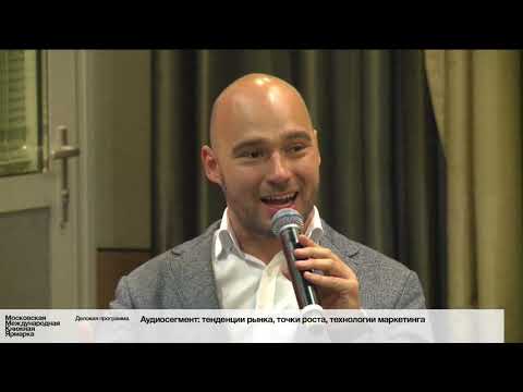 «Аудиосегмент: тенденции рынка, точки роста, технологии маркетинга»  1 часть 02.09 ММКЯ 2020