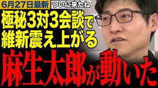 【麻生の大逆襲】"維新切り"へ…麻生太郎が玉木・榛葉と極秘3対3会談、"維新外し"の全シナリオ【玉木雄一郎/榛葉幹事長/今野忍】