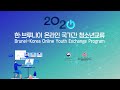 2020 한-브루나이 온라인 국가간 청소년교류
