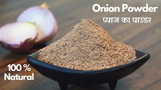 Homemade Onion Powder | Pyaj Ka Powder बिना मेहनत प्याज का पाउडर बनाये और साल भर स्टोर करे Kanda