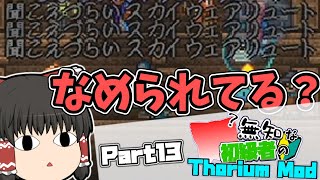 【ゆっくり実況】無知な初級者のThorium Mod Part13【Terraria】