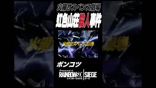 ※【再アップ】 火曜サスペンス劇場 虹色山荘 殺人事件 #shorts