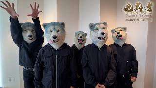 『鬼武者 Way of the Sword』× MAN WITH A MISSION　発売記念お祝いメッセージ