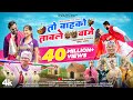 तो बाहको ताबले वाजे To Bahko Table Vaje New Adivasi Timli Song Jigar