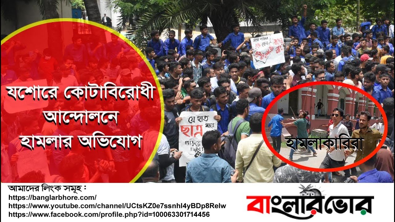 যশোরে কোটাবিরোধী আন্দোলনে হা.ম.লা.র অভি.যোগ