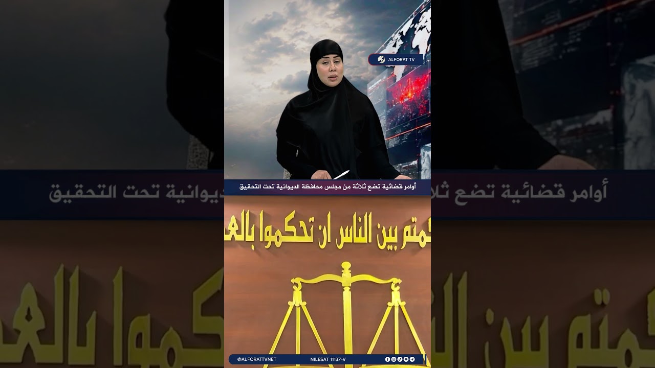 فيديو | أوامر قضائية تضع ثلاثة من مجلس الديوانية تحت التحقيق دون الكشف عن هوياتهم