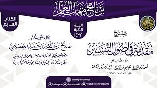 صورة شرح (مقدمة في أصول التفسير) | برنامج مهمات العلم 1432 | الشيخ صالح العصيمي