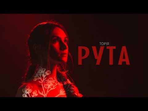 ТОРІЯ — Рута | Mood video
