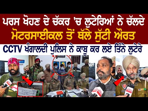 Amritsar News: ਪਰਸ ਖੋਹਣ ਦੇ ਚੱਕਰ 'ਚ ਲੁਟੇਰਿਆਂ ਨੇ ਚੱਲਦੇ Motorcycle ਤੋਂ ਥੱਲੇ ਸੁੱਟੀ ਔਰਤ, CCTV ਖੰਗਾਲਦੀ..