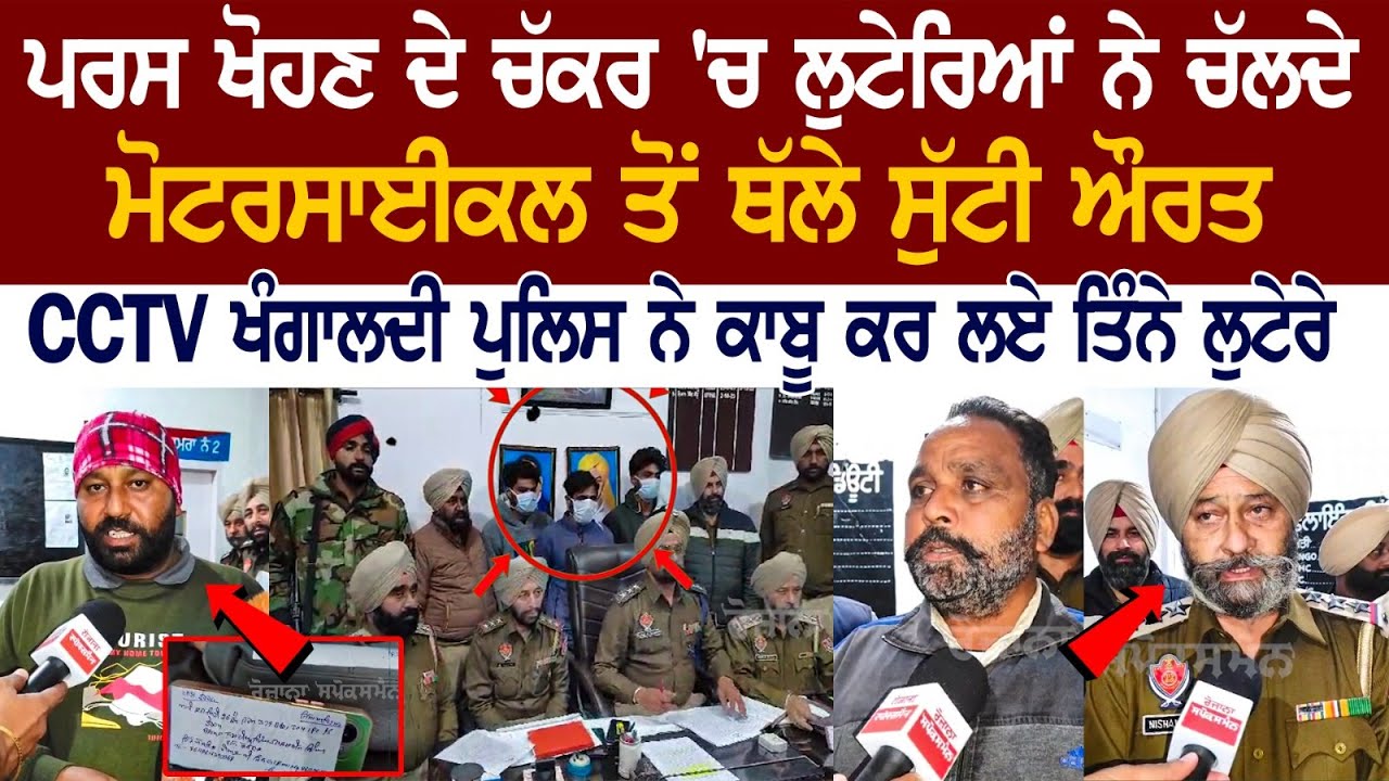 Amritsar News: ਪਰਸ ਖੋਹਣ ਦੇ ਚੱਕਰ 'ਚ ਲੁਟੇਰਿਆਂ ਨੇ ਚੱਲਦੇ Motorcycle ਤੋਂ ਥੱਲੇ ਸੁੱਟੀ ਔਰਤ, CCTV ਖੰਗਾਲਦੀ.. Amritsar News: ਪਰਸ ਖੋਹਣ ਦੇ ਚੱਕਰ 'ਚ ਲੁਟੇਰਿਆਂ ਨੇ ਚੱਲਦੇ Motorcycle ਤੋਂ ਥੱਲੇ ਸੁੱਟੀ ਔਰਤ, CCTV ਖੰਗਾਲਦੀ..