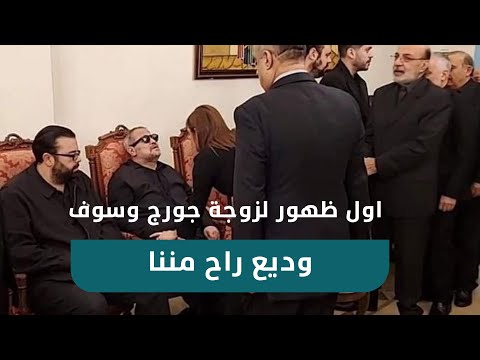 أول ظهور لزوجة جورج وسوف في عزاء ابنهما «وديع راح مننا»