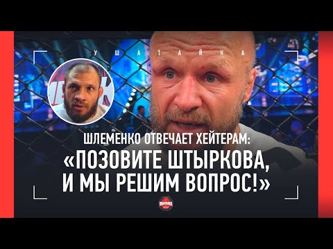 "ГДЕ Я НЕ ВЫВЕЗ РАЗГОВОР?!" Шлеменко ответил Штыркову и пояснил за УЛИЦУ / Шлеменко VS Хамитов