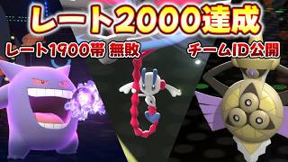 レート2000達成した対戦と最強すぎて無敗の構築を公開します【Pokemon Champions ポケモンチャンピオンズ】　#ポケモンチャンピオンズ #ポケチャン