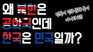 왜 북한은 공화국인데 한국은 민국일까?