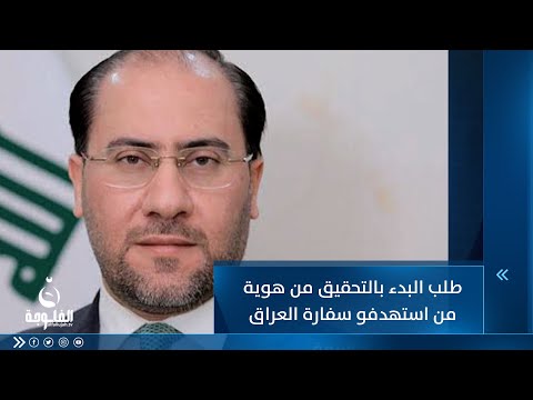 شاهد بالفيديو.. د . أحمد الصحاف: طلبنا من خلال مذكرة إمكانية بدء التحقق من هوية هؤلاء الذين استهدفو السفارة