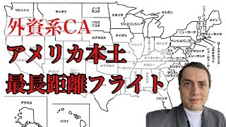 【外資系CA】アメリカ本土の最長距離線を飛ぶ