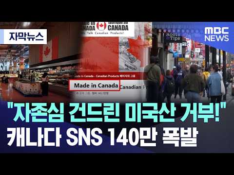 [자막뉴스] 자존심 건드린 미국산 거부!.. 캐나다 SNS 140만 폭발